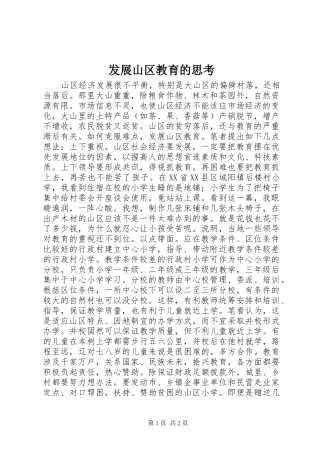 2024年发展山区教育的思考