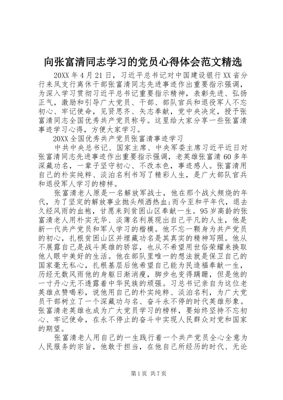 2024年向张富清同志学习的党员心得体会范文_第1页