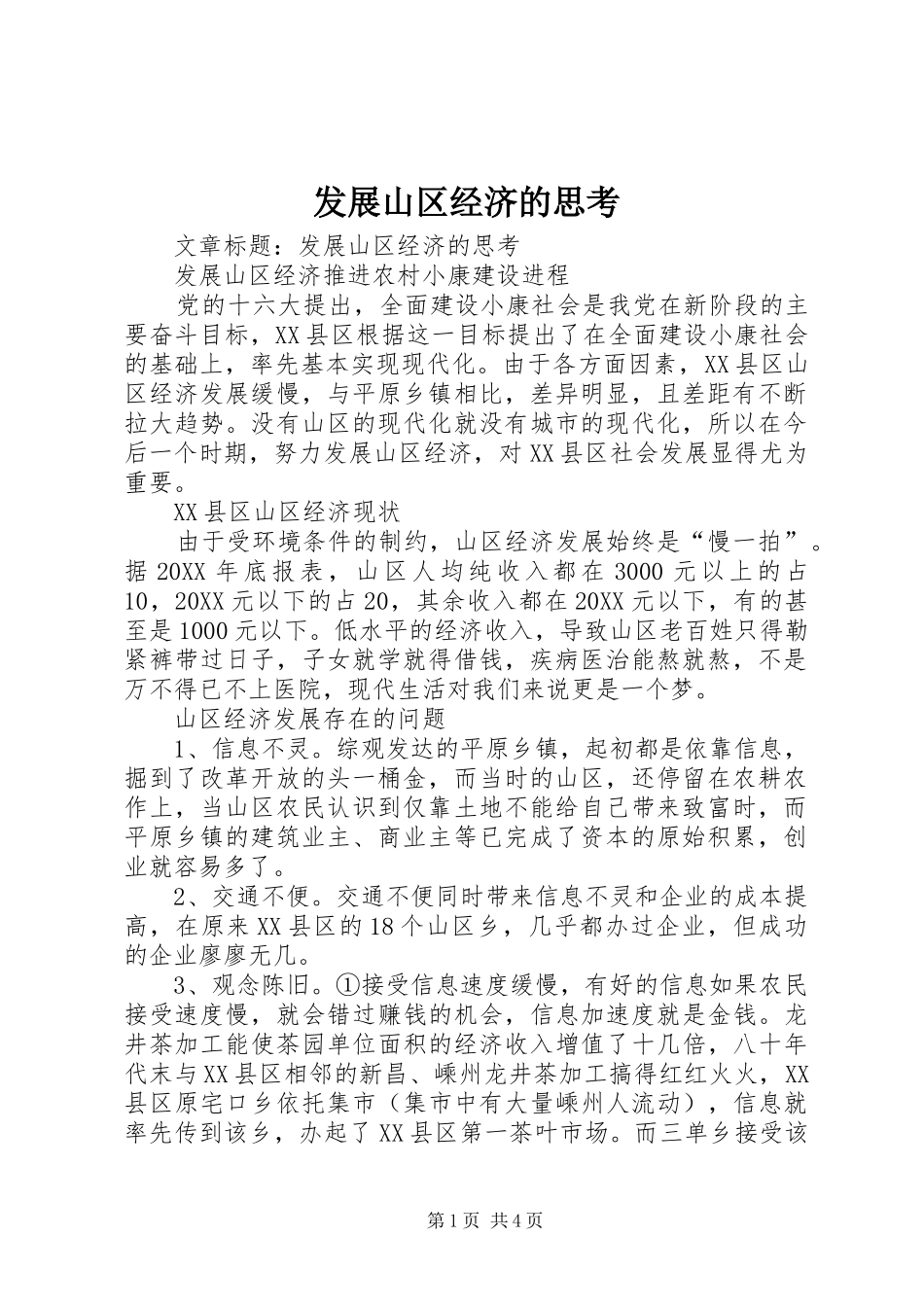 2024年发展山区经济的思考_第1页