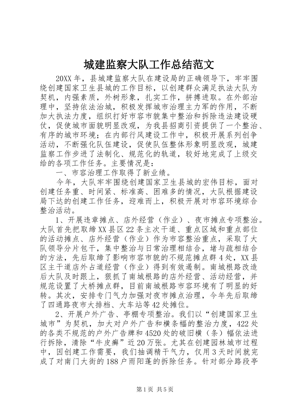 2024年城建监察大队工作总结范文_第1页