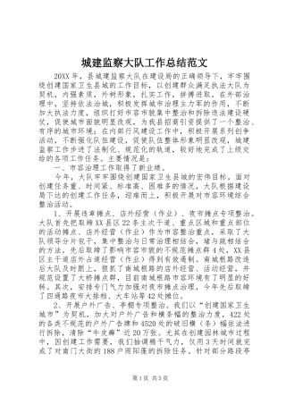 2024年城建监察大队工作总结范文