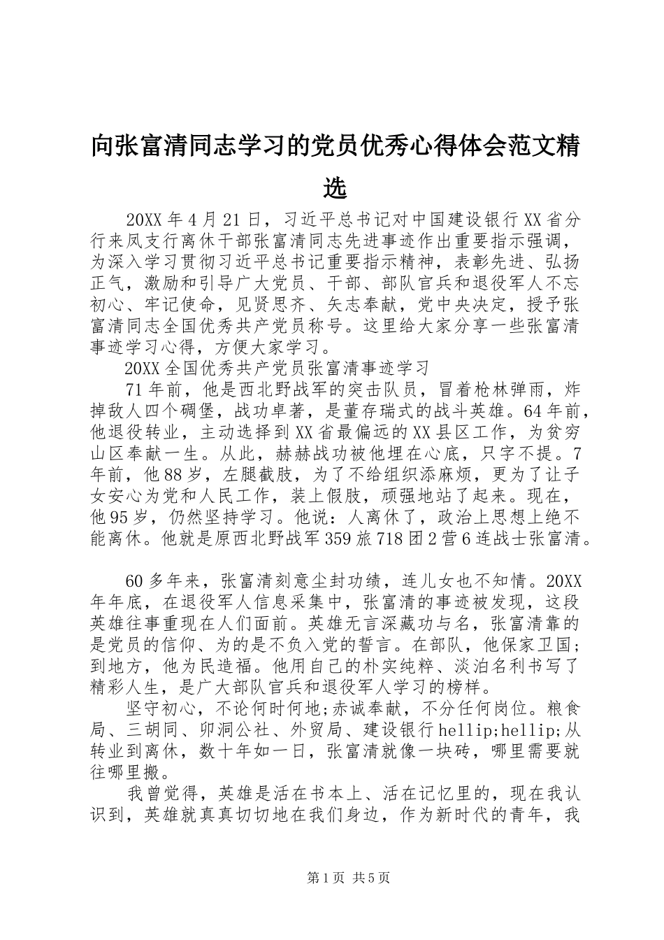 2024年向张富清同志学习的党员优秀心得体会范文_第1页