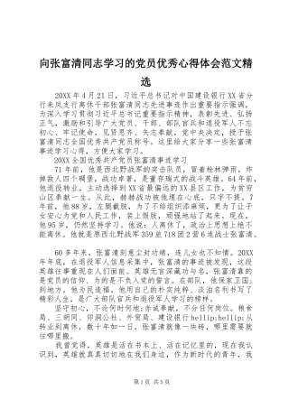 2024年向张富清同志学习的党员优秀心得体会范文