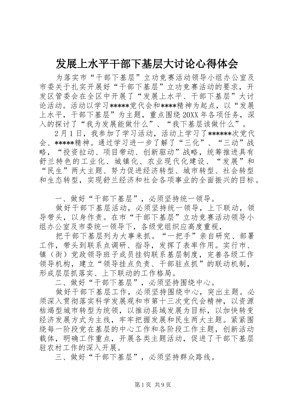 2024年发展上水平干部下基层大讨论心得体会_第1页