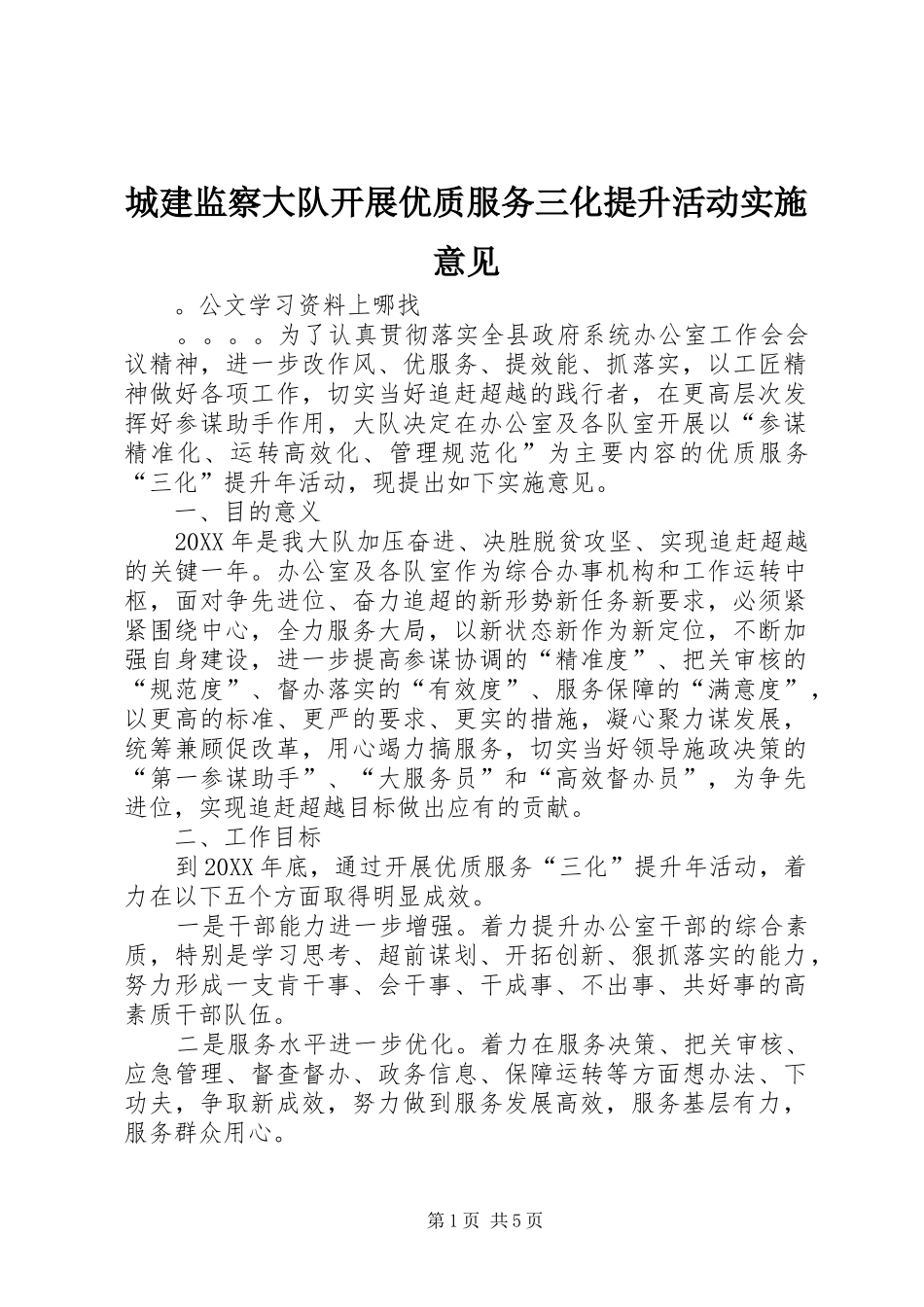 2024年城建监察大队开展优质服务三化提升活动实施意见_第1页