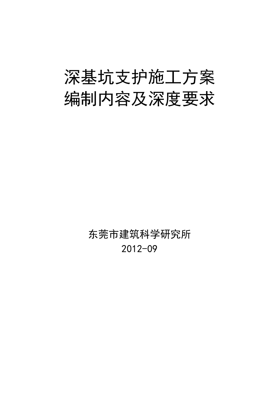 基坑支护施工方案编制内容及深度要求_第1页