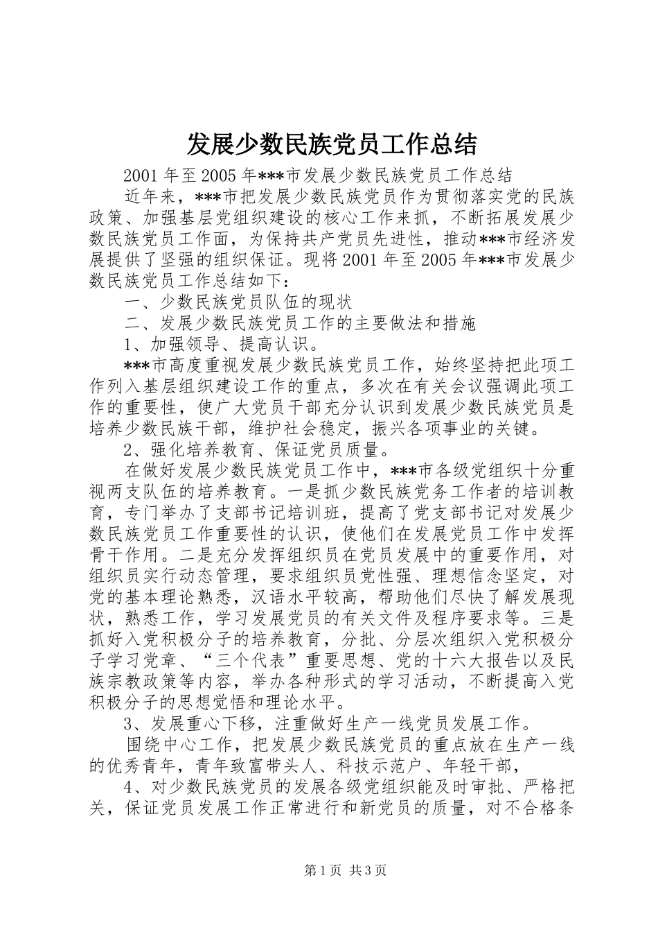 2024年发展少数民族党员工作总结_第1页