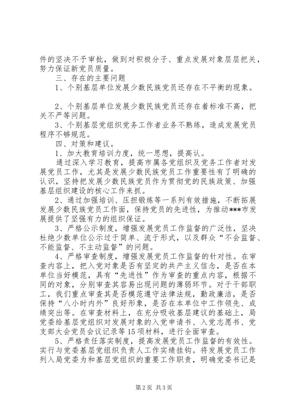 2024年发展少数民族党员工作总结_第2页