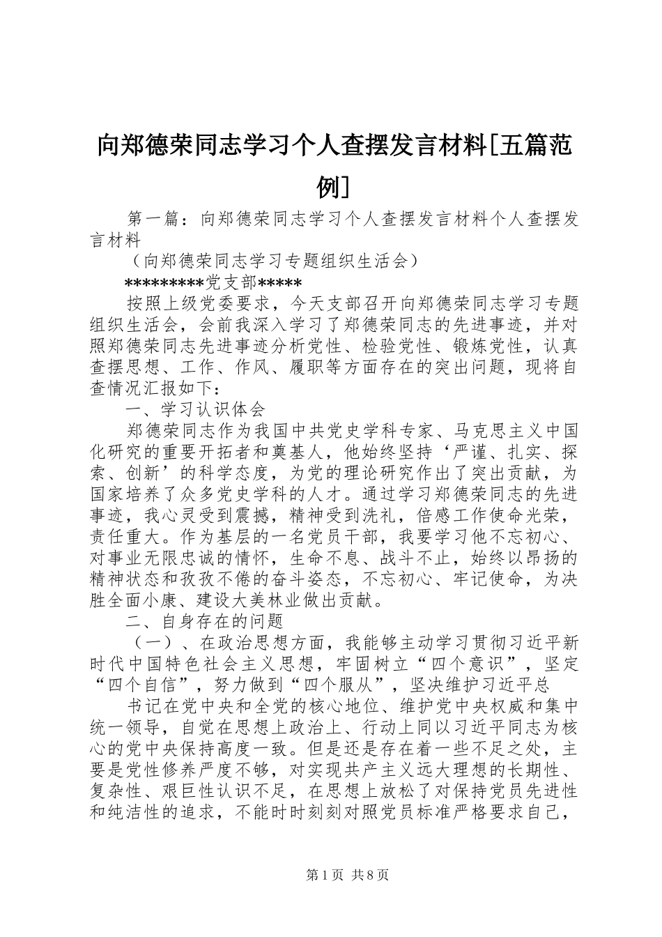 2024年向郑德荣同志学习个人查摆讲话材料五篇范例_第1页