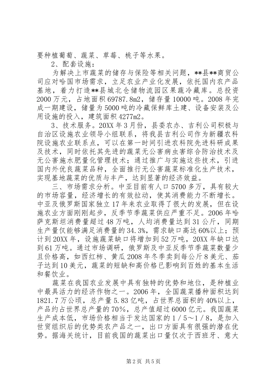 2024年发展设施农业促进牧民稳步增收调研_第2页
