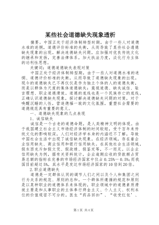 2024年些社会道德缺失现象透析
