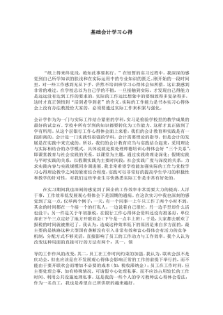 基础会计学习心得-心得体会模板