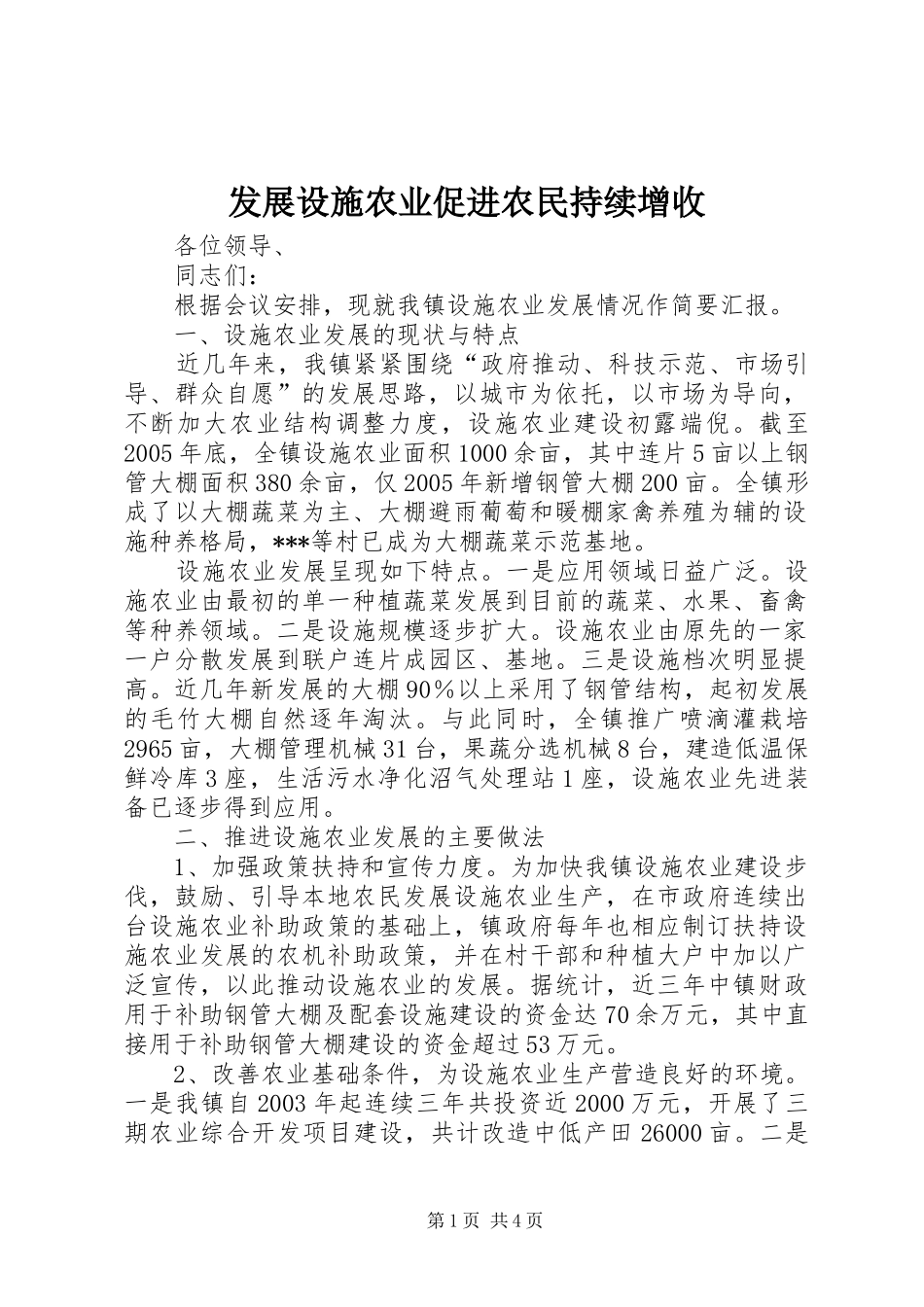 2024年发展设施农业促进农民持续增收_第1页