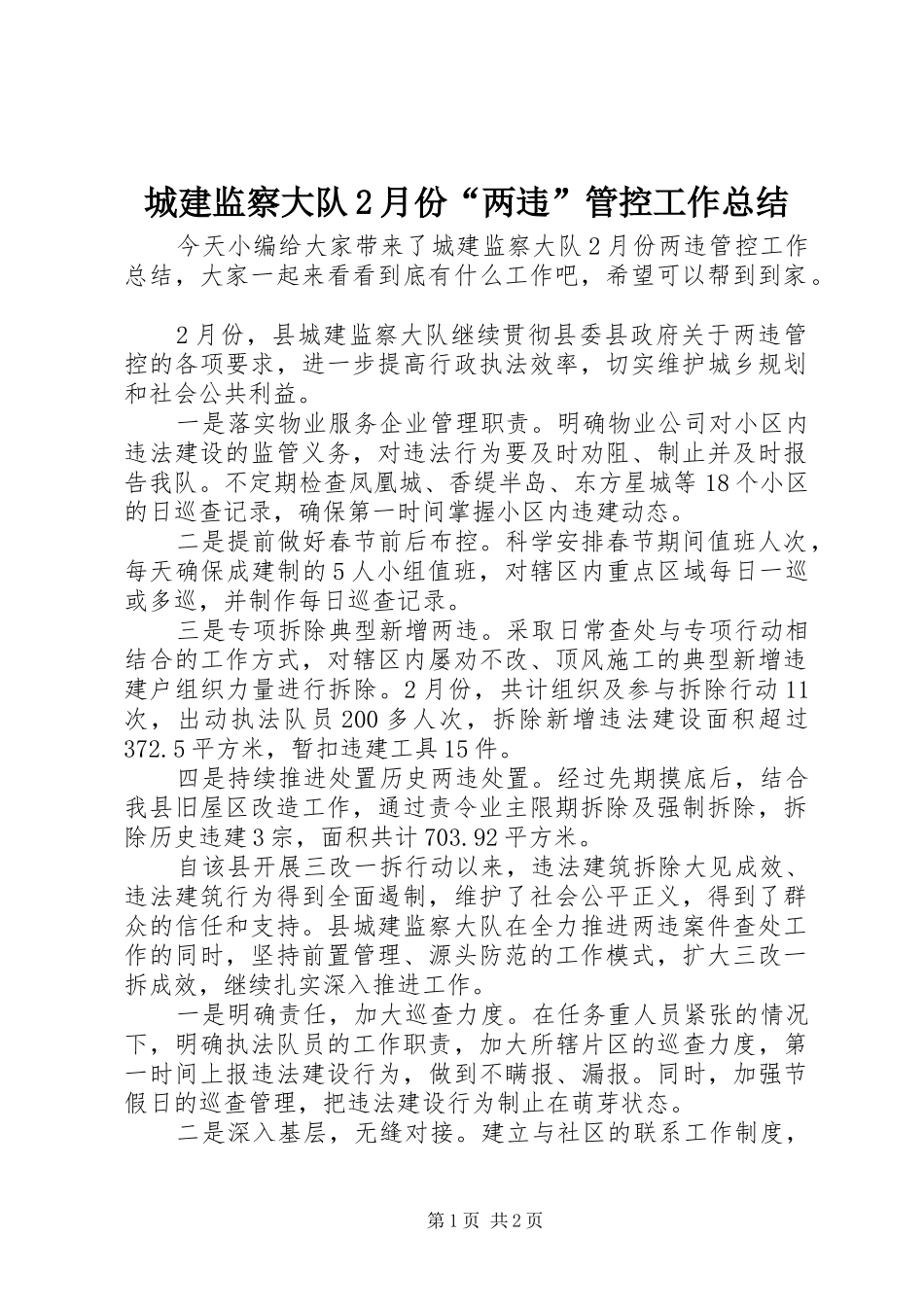 2024年城建监察大队月份两违管控工作总结_第1页