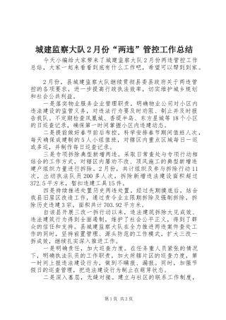 2024年城建监察大队月份两违管控工作总结