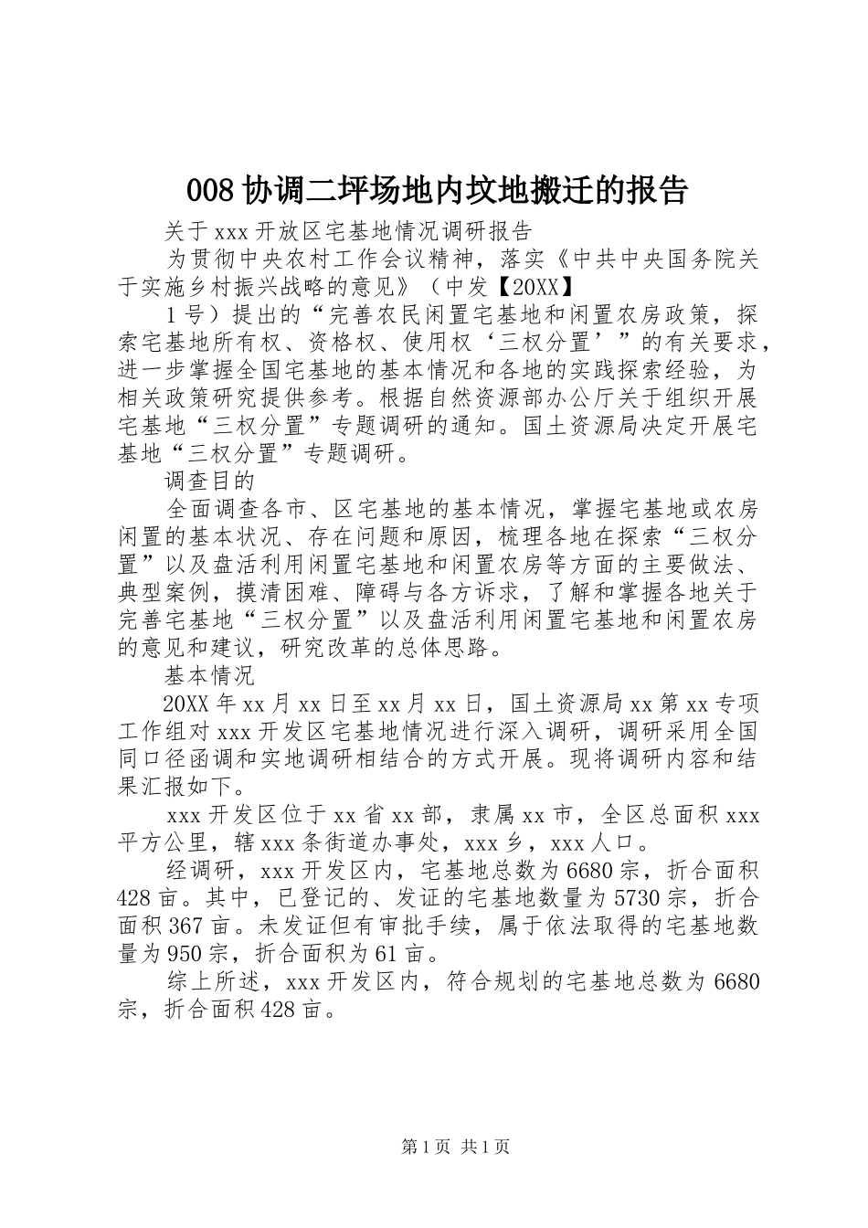 2024年协调二坪场地内坟地搬迁的报告_第1页