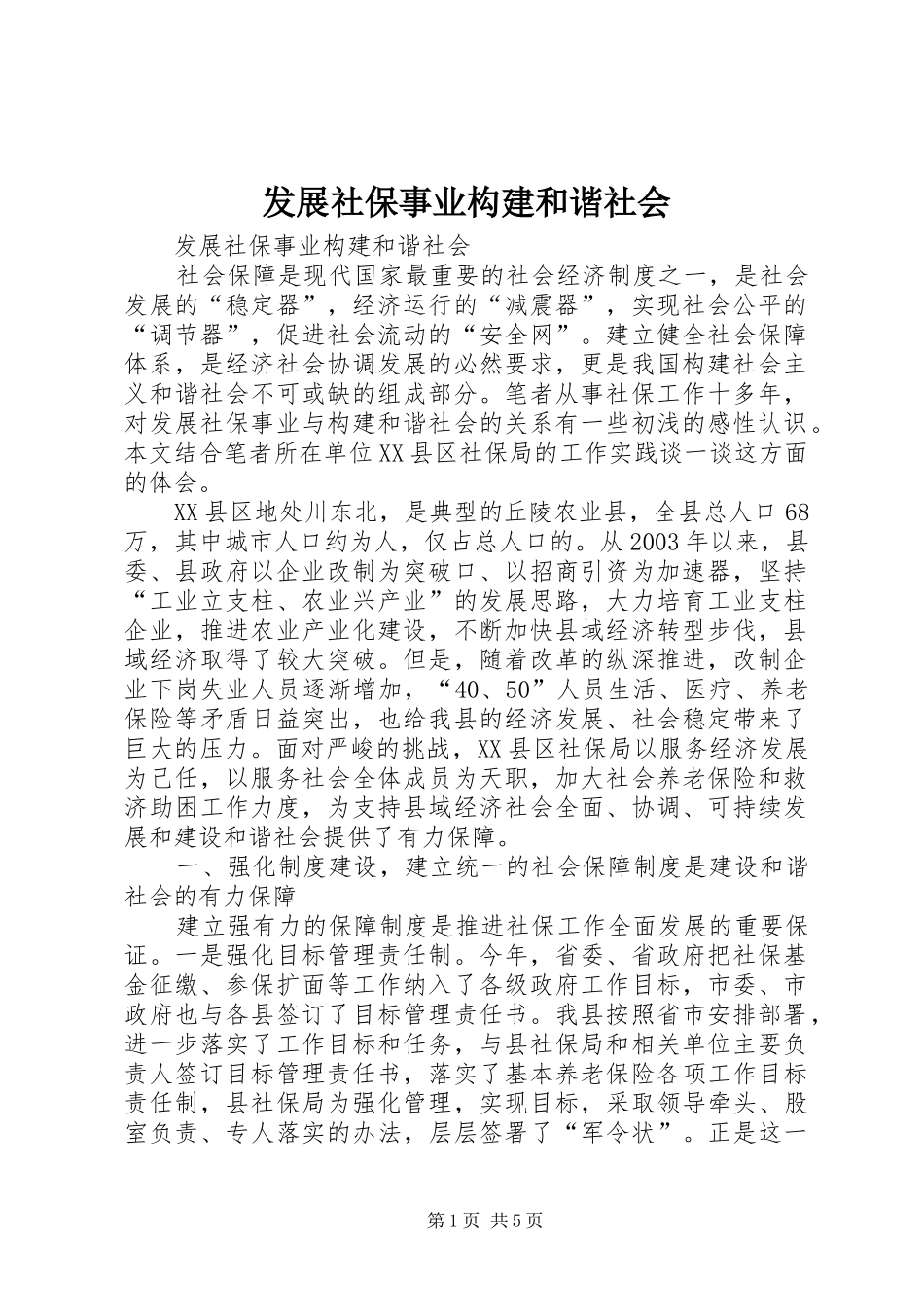2024年发展社保事业构建和谐社会_第1页