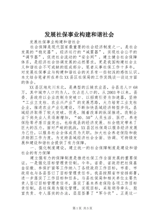 2024年发展社保事业构建和谐社会
