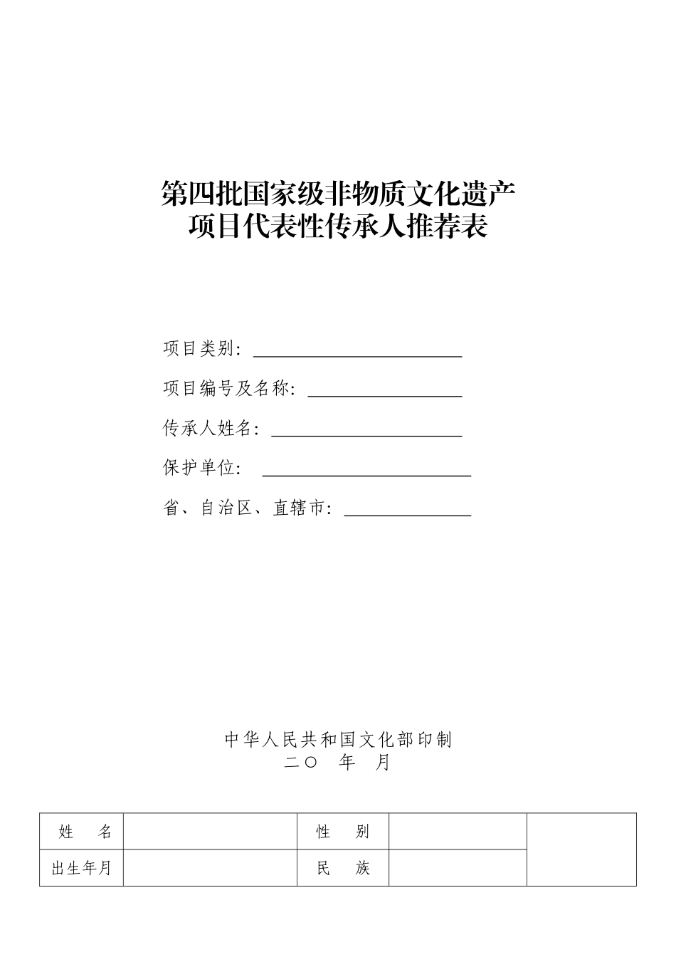 国家级非物质文化遗产项目代表性传承人申报书_第1页