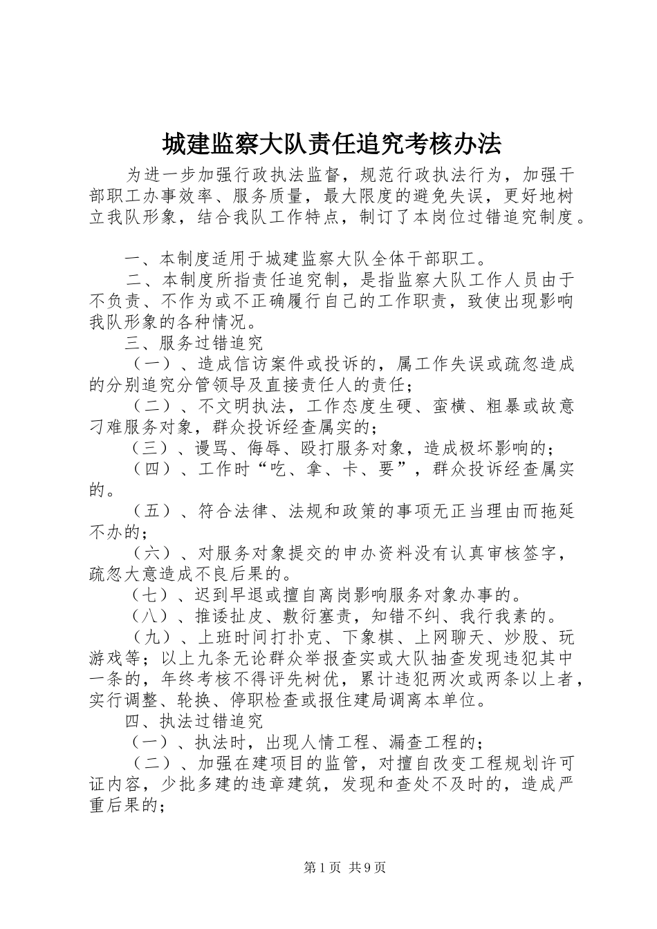 2024年城建监察大队责任追究考核办法_第1页