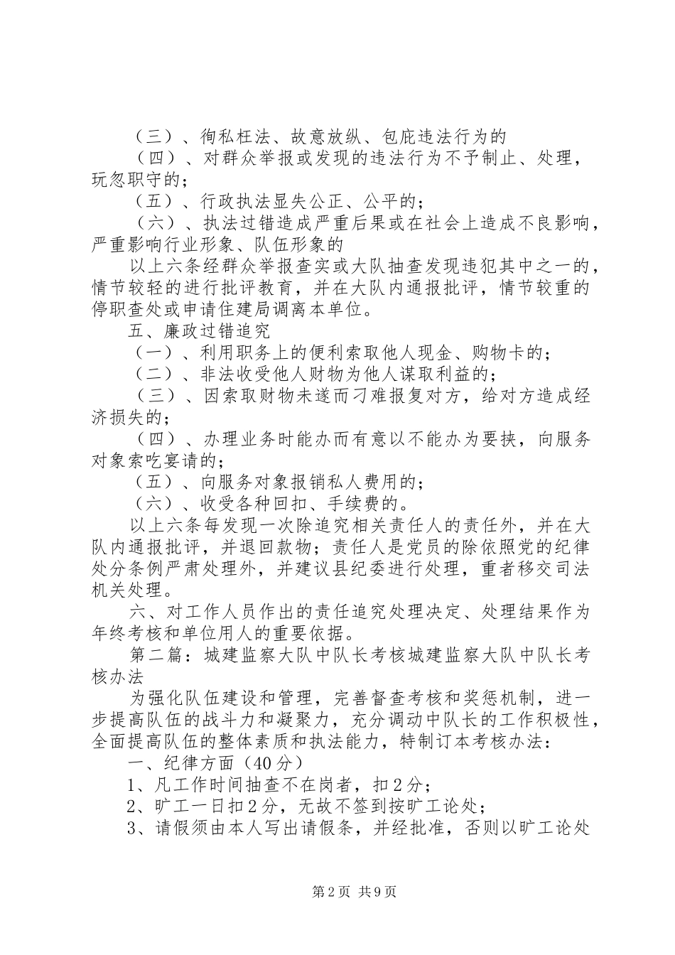 2024年城建监察大队责任追究考核办法_第2页