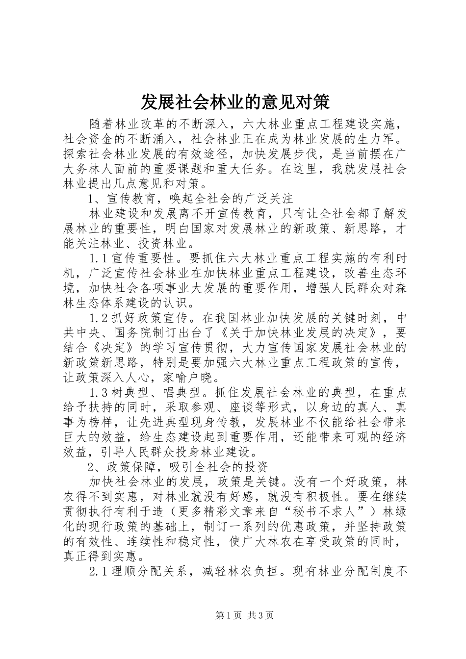 2024年发展社会林业的意见对策_第1页