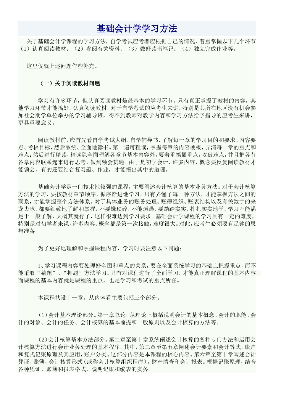基础会计学学习方法_第1页