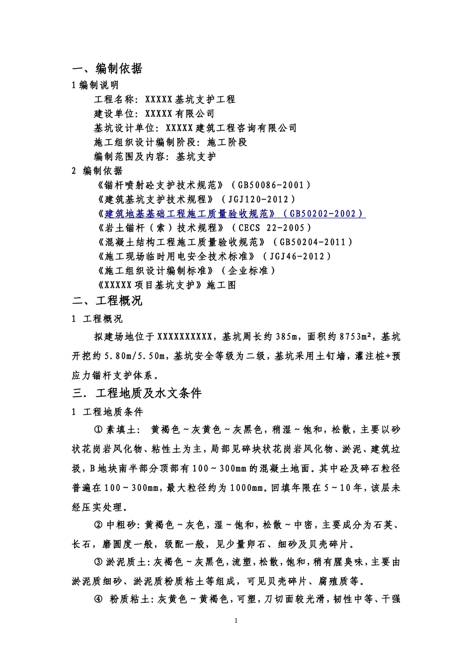 基坑支护施工方案模板_第3页