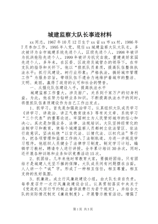 2024年城建监察大队长事迹材料