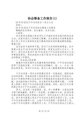 2024年协会筹备工作报告