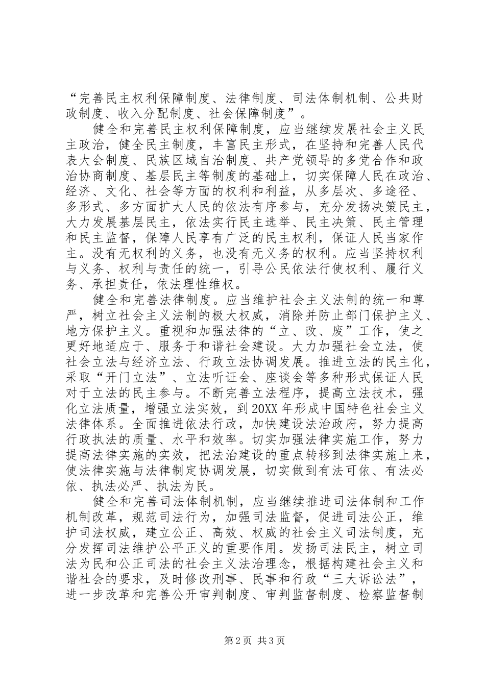 2024年发展社会主义民主法治构建和谐社会_第2页