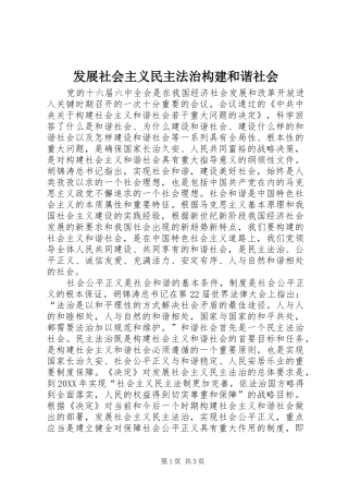 2024年发展社会主义民主法治构建和谐社会