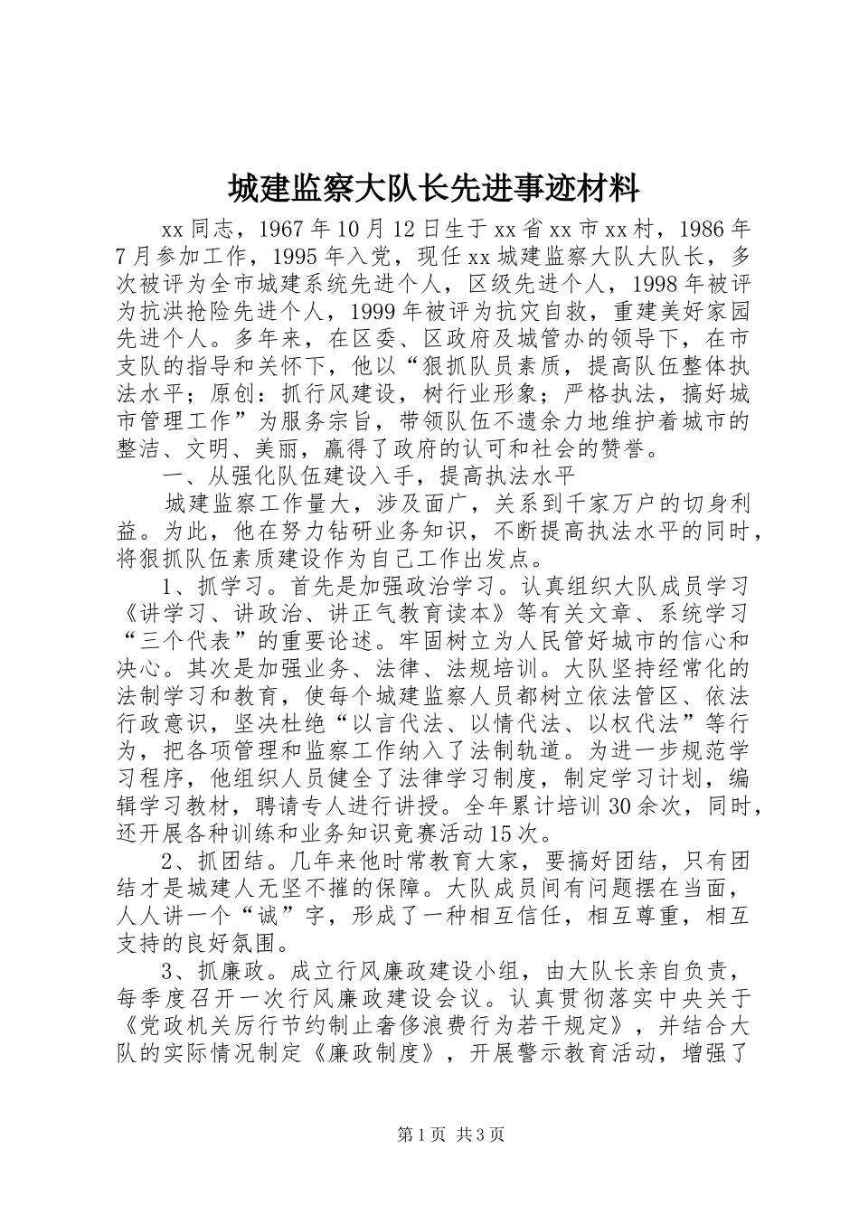 2024年城建监察大队长先进事迹材料_第1页