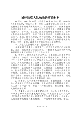 2024年城建监察大队长先进事迹材料