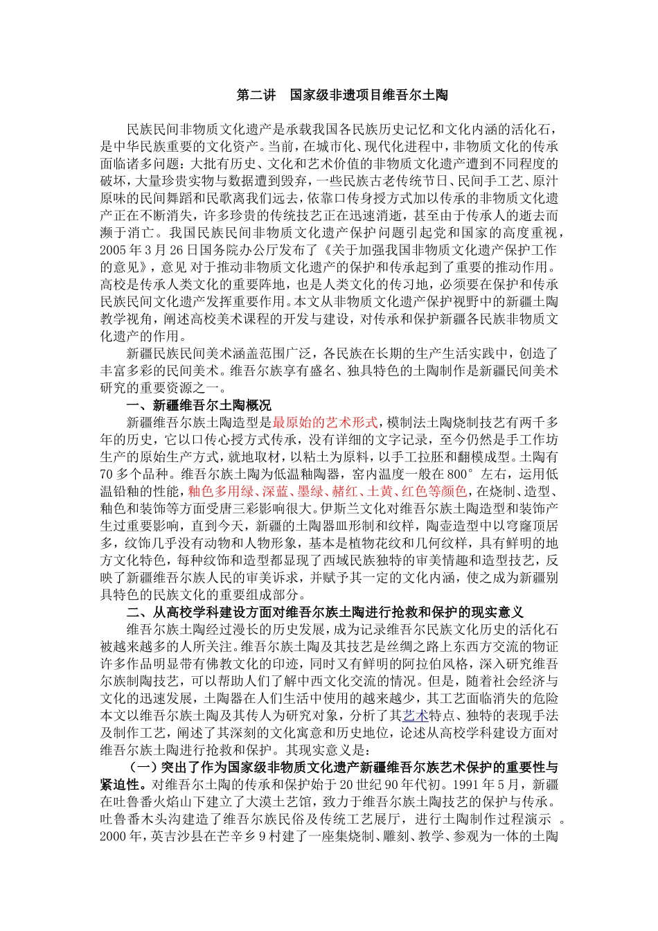 国家级非遗项目维吾尔土陶_第1页
