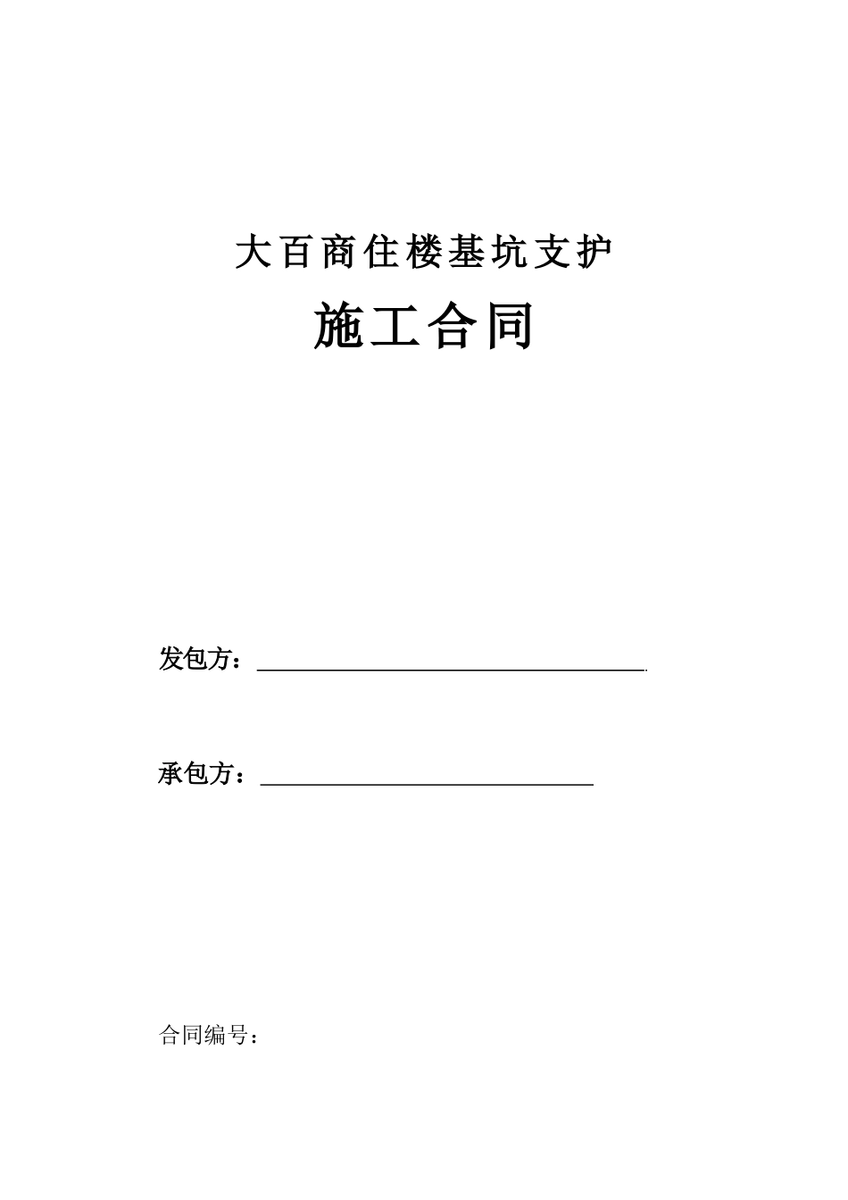 基坑支护施工合同_第1页