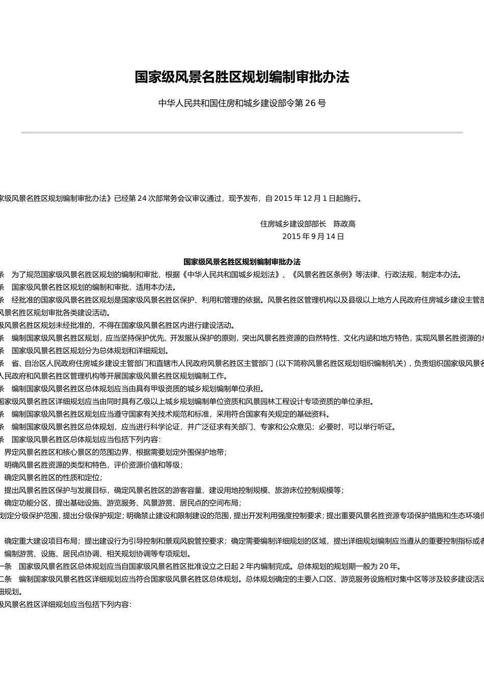 国家级风景名胜区规划编制审批办法_第1页