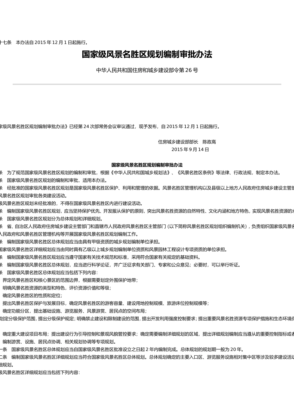 国家级风景名胜区规划编制审批办法_第3页