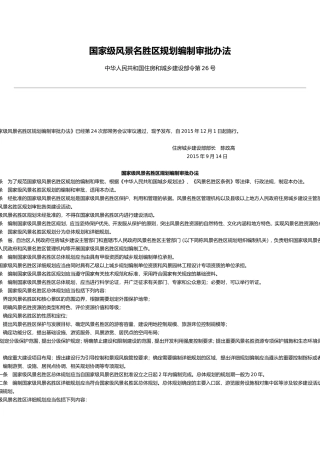 国家级风景名胜区规划编制审批办法