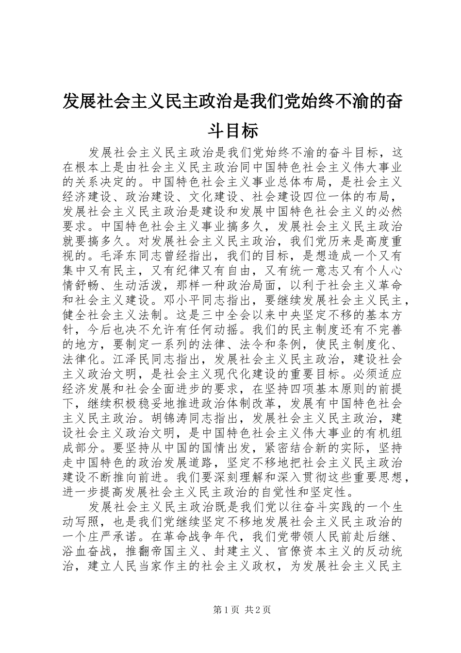 2024年发展社会主义民主政治是我们党始终不渝的奋斗目标_第1页