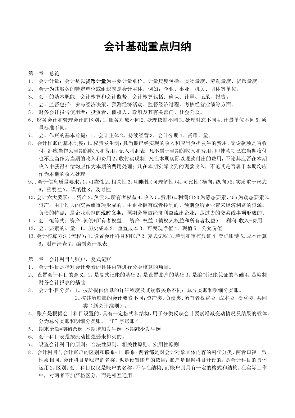 基础会计重点归纳_第1页