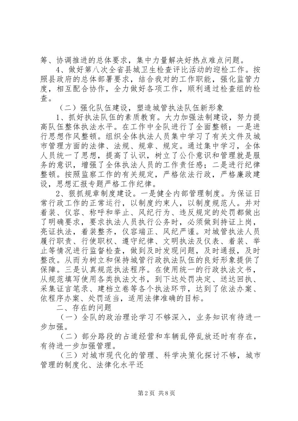 2024年城建监察个人总结_第2页