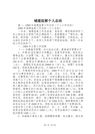 2024年城建监察个人总结