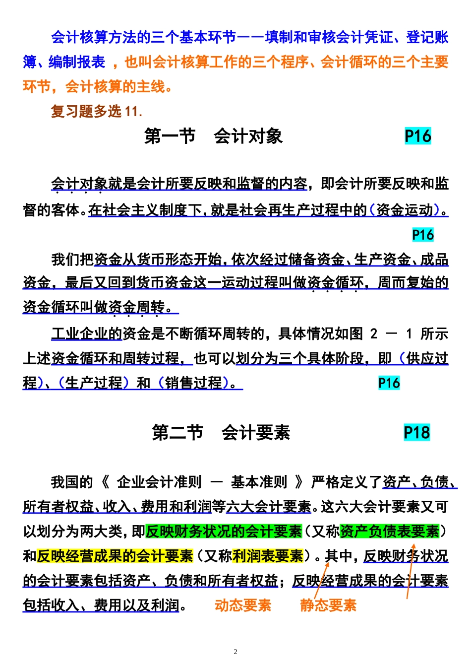 基础会计总复习课文_第2页
