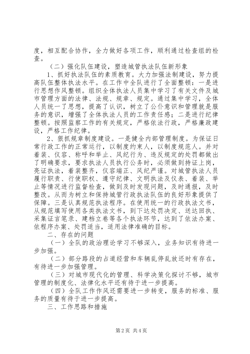 2024年城建监察工作汇报材料_第2页