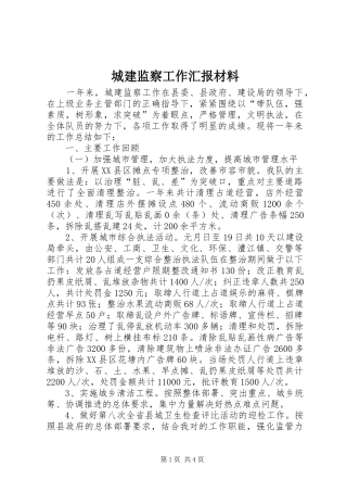 2024年城建监察工作汇报材料