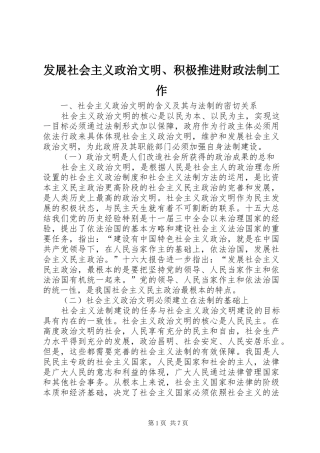 2024年发展社会主义政治文明积极推进财政法制工作