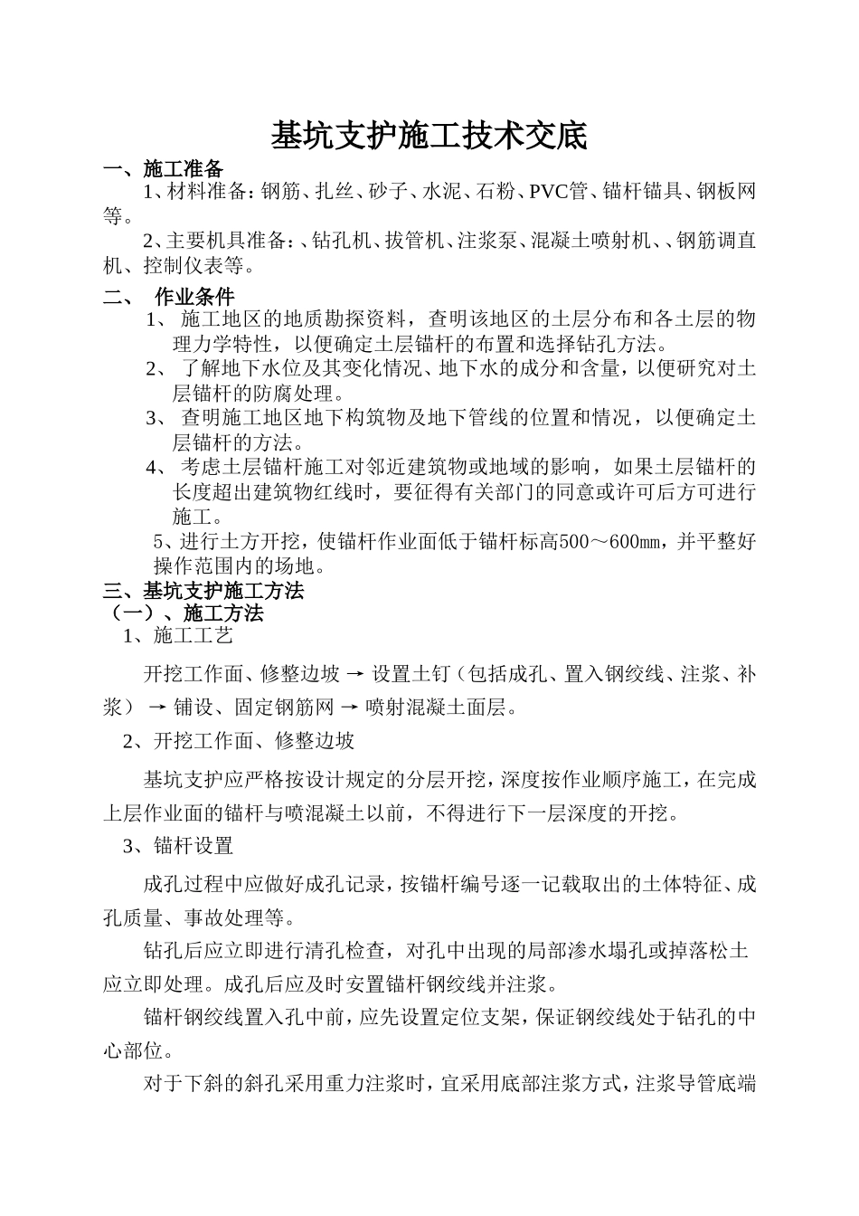 基坑支护施工技术交底_第1页