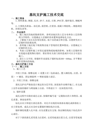 基坑支护施工技术交底