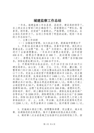2024年城建监察工作总结
